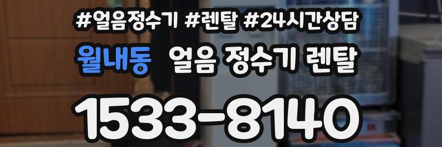 월내동 얼음 정수기 렌탈