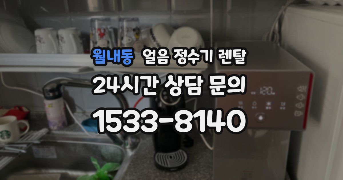 월내동 얼음 정수기 렌탈