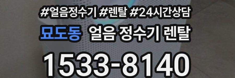 묘도동 얼음 정수기 렌탈