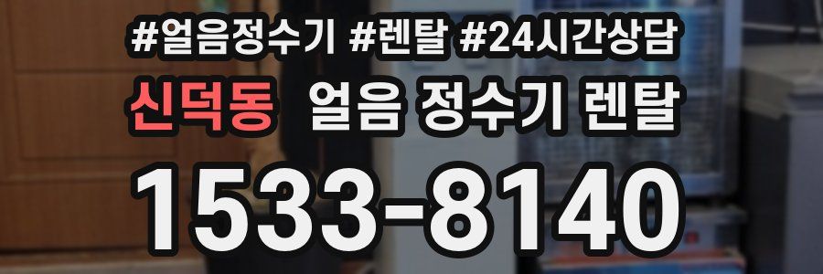 신덕동 얼음 정수기 렌탈