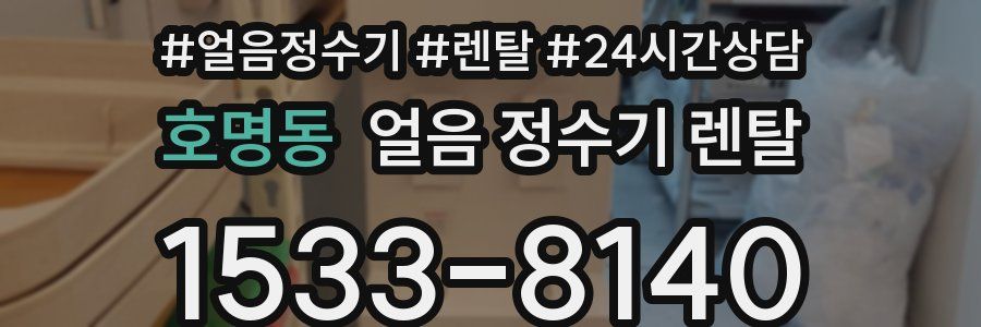 호명동 얼음 정수기 렌탈