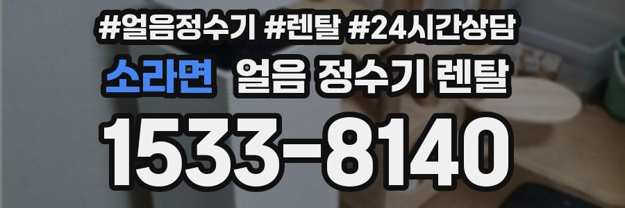 소라면 얼음 정수기 렌탈