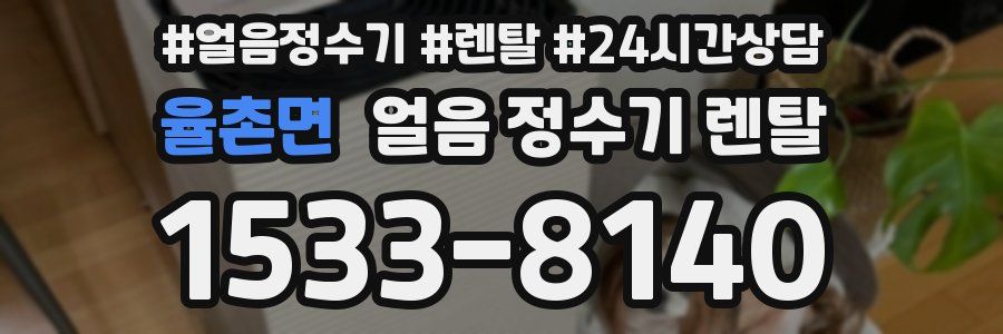 율촌면 얼음 정수기 렌탈