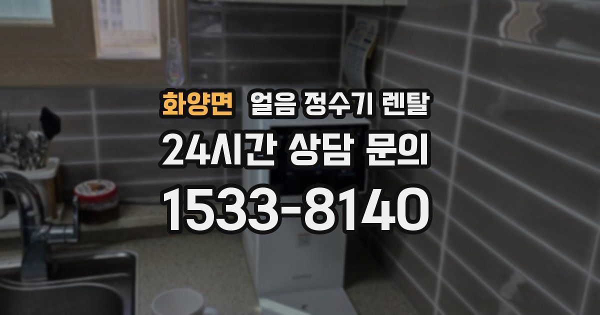 화양면 얼음 정수기 렌탈
