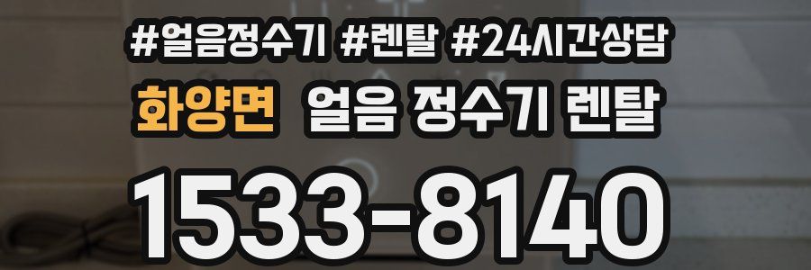 화양면 얼음 정수기 렌탈