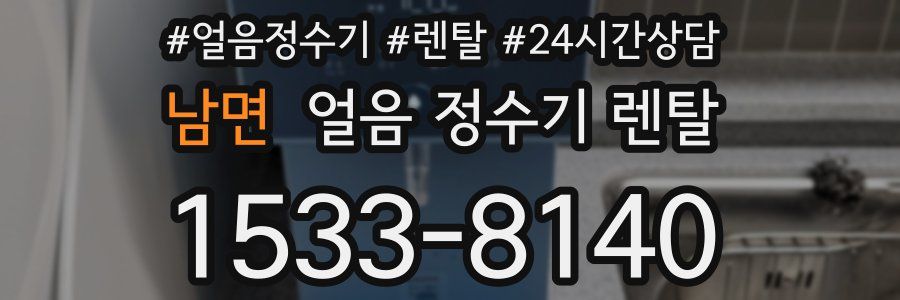 남면 얼음 정수기 렌탈