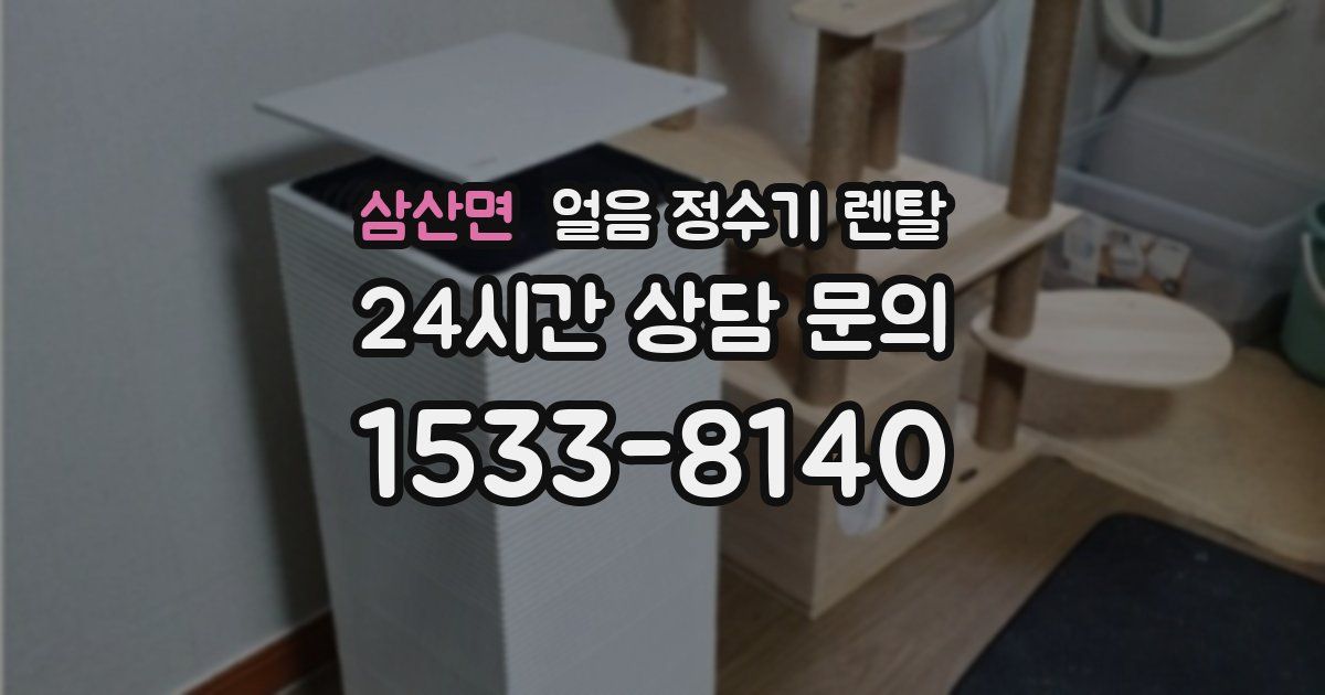 삼산면 얼음 정수기 렌탈