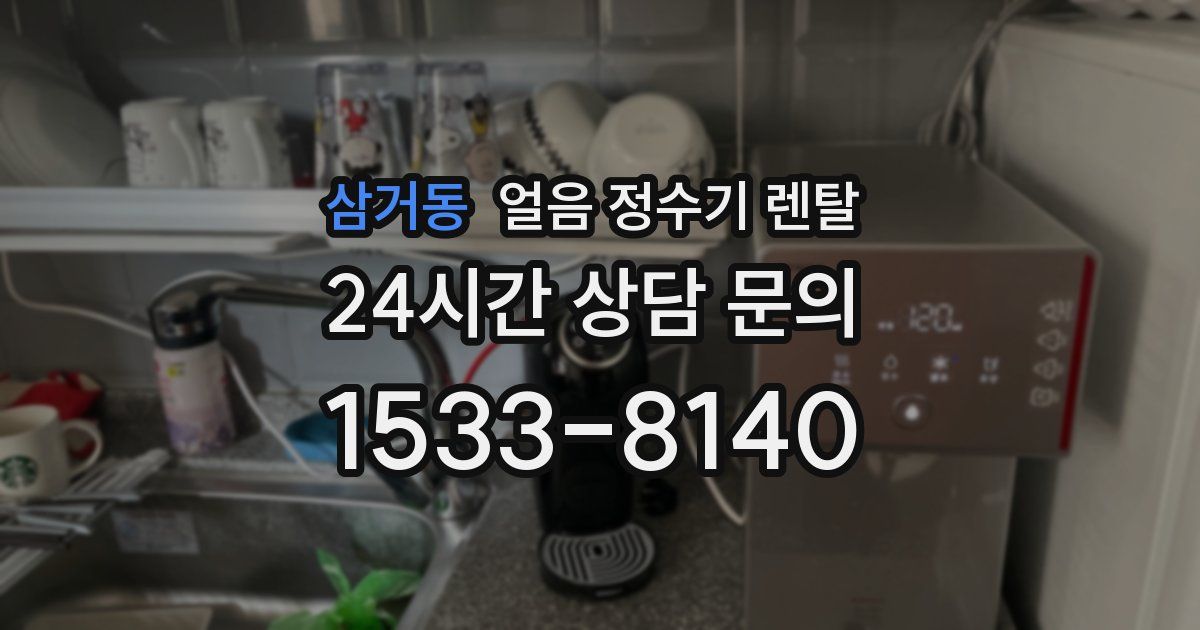 삼거동 얼음 정수기 렌탈