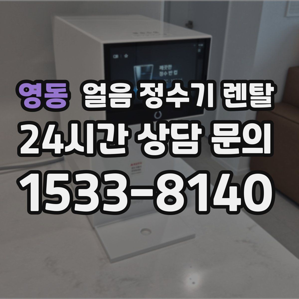 영동 얼음 정수기 렌탈 얼음 기능이 꼭 필요한 생활 패턴