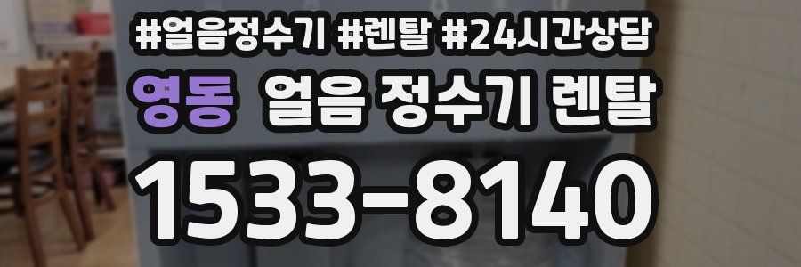 영동 얼음 정수기 렌탈