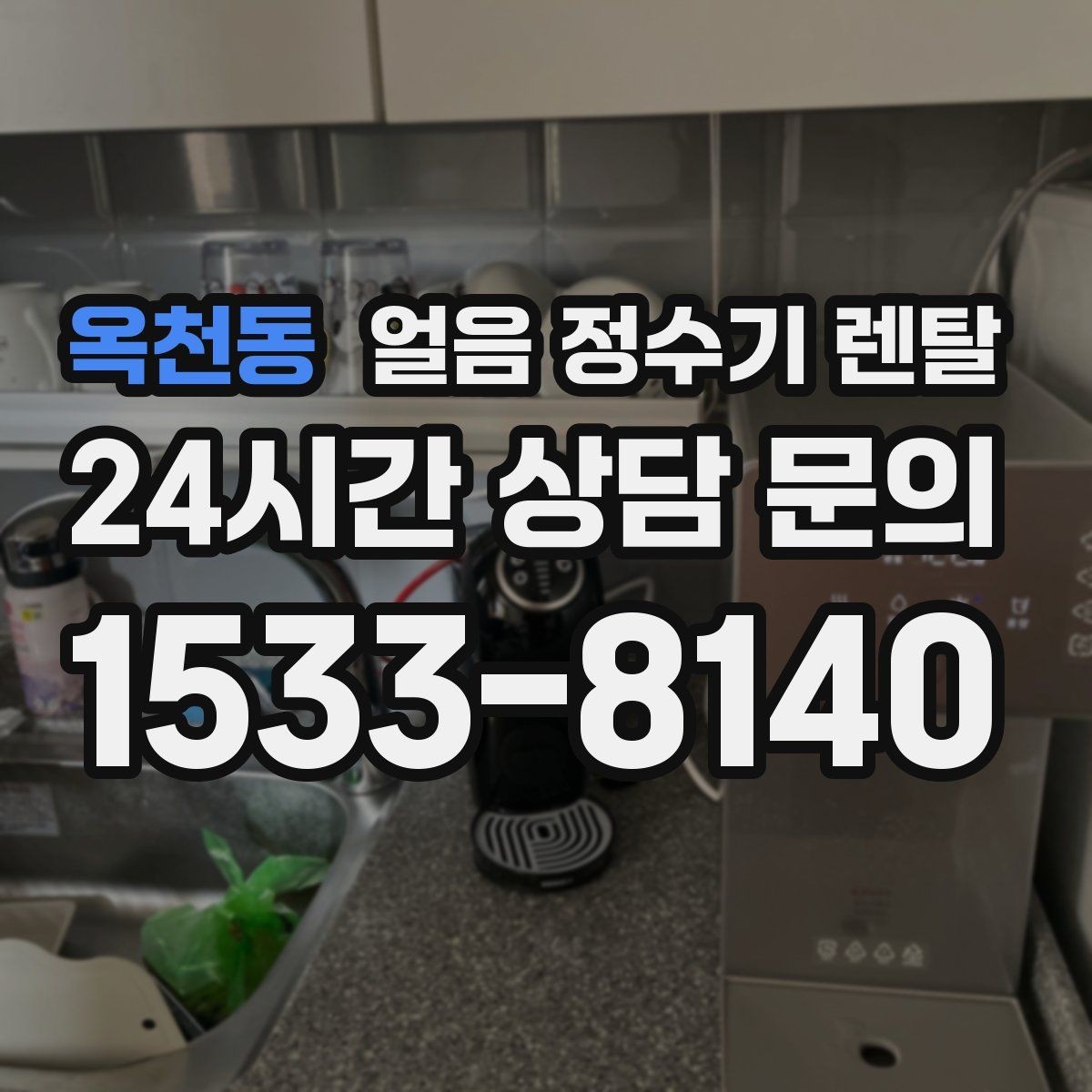 옥천동 얼음 정수기 렌탈 얼음이 잘 녹는다면 '크기' 선택부터