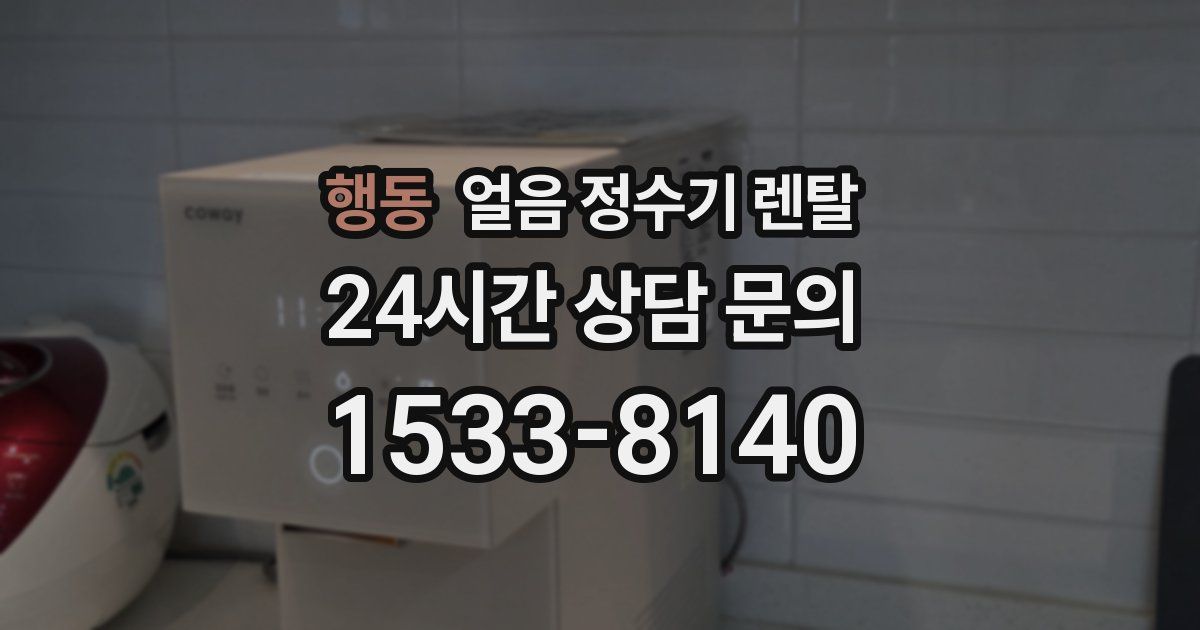 행동 얼음 정수기 렌탈