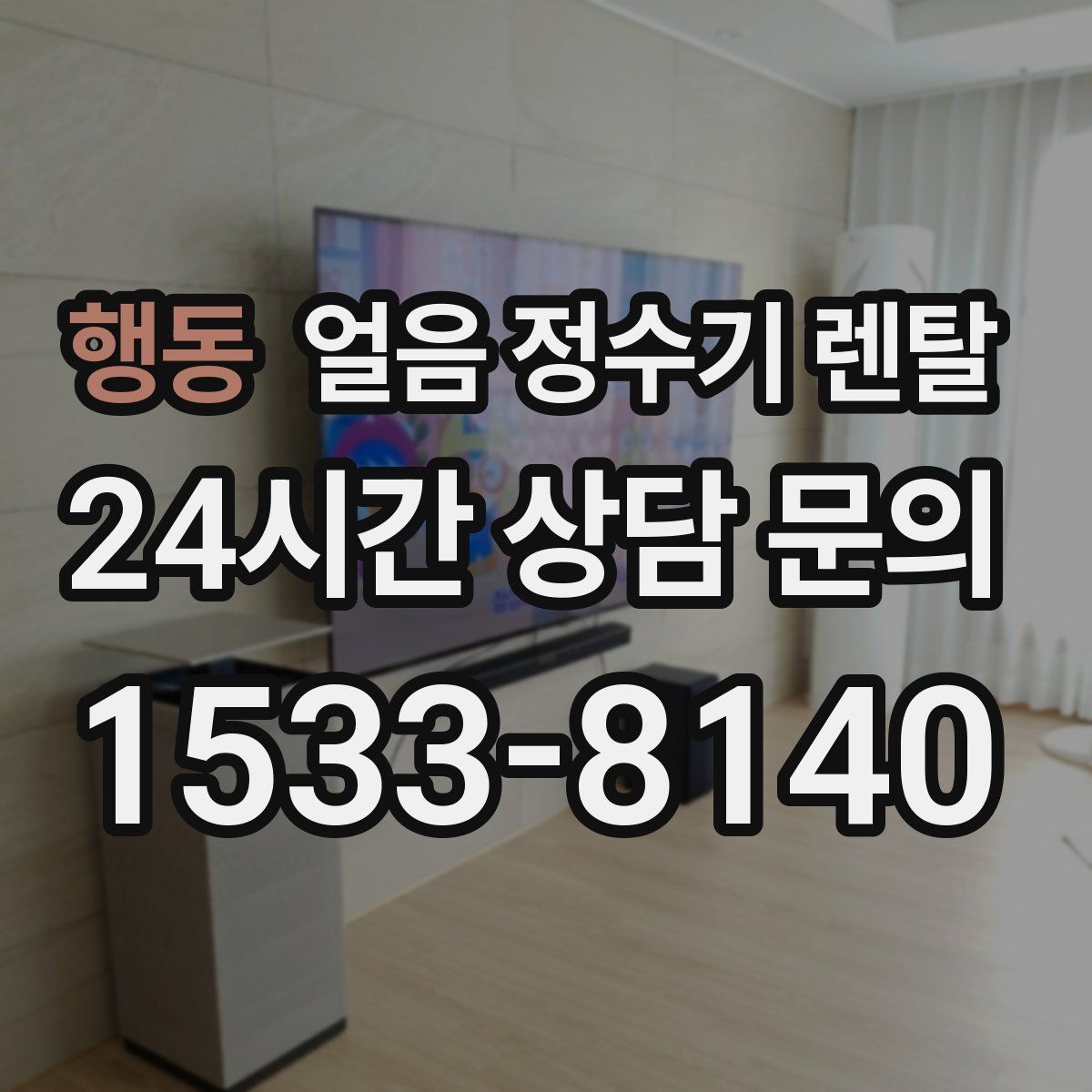 행동 얼음 정수기 렌탈