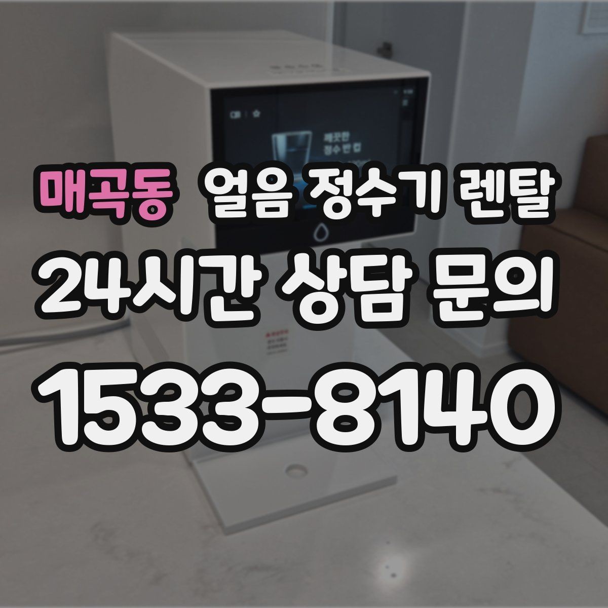 매곡동 얼음 정수기 렌탈 중공사 나노 RO 중 내 집에 맞는 선택