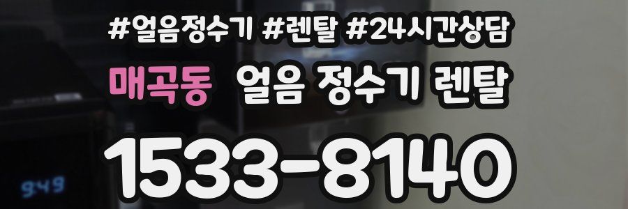 매곡동 얼음 정수기 렌탈