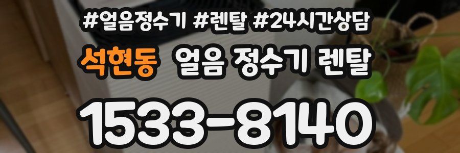 석현동 얼음 정수기 렌탈