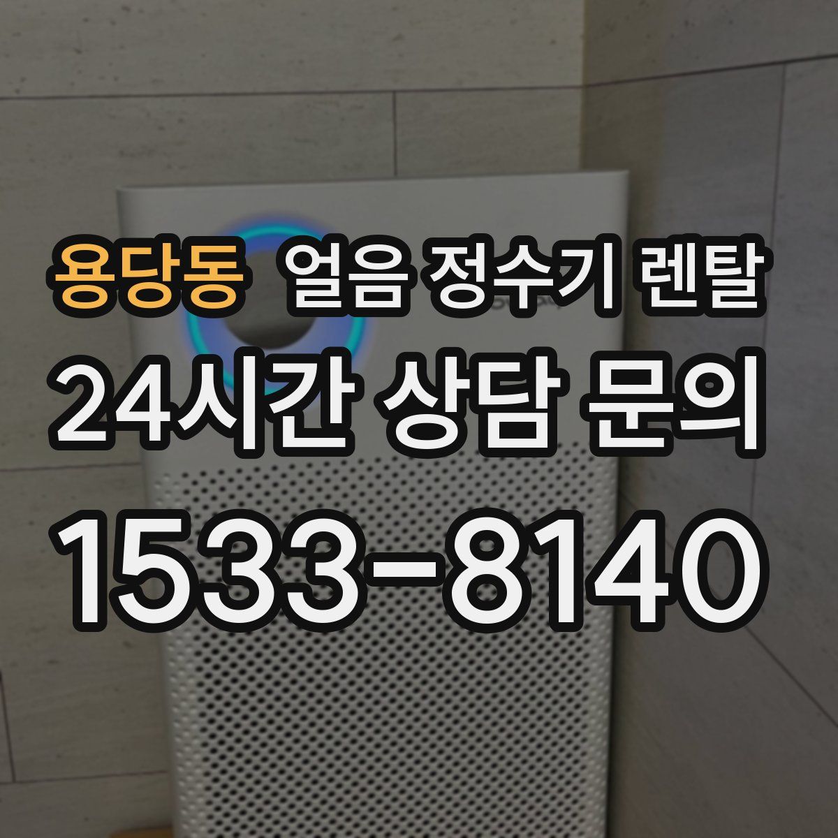 용당동 얼음 정수기 렌탈