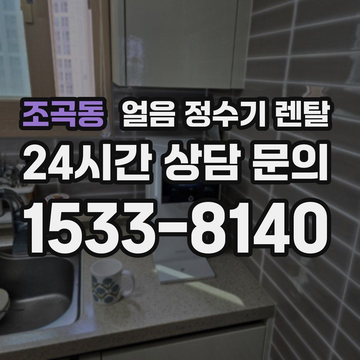 조곡동 얼음 정수기 렌탈 정량 출수 정량 제빙이 필요한 이유