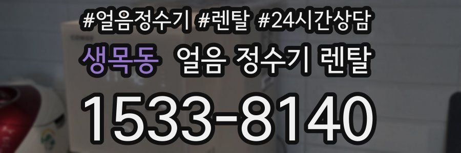 생목동 얼음 정수기 렌탈