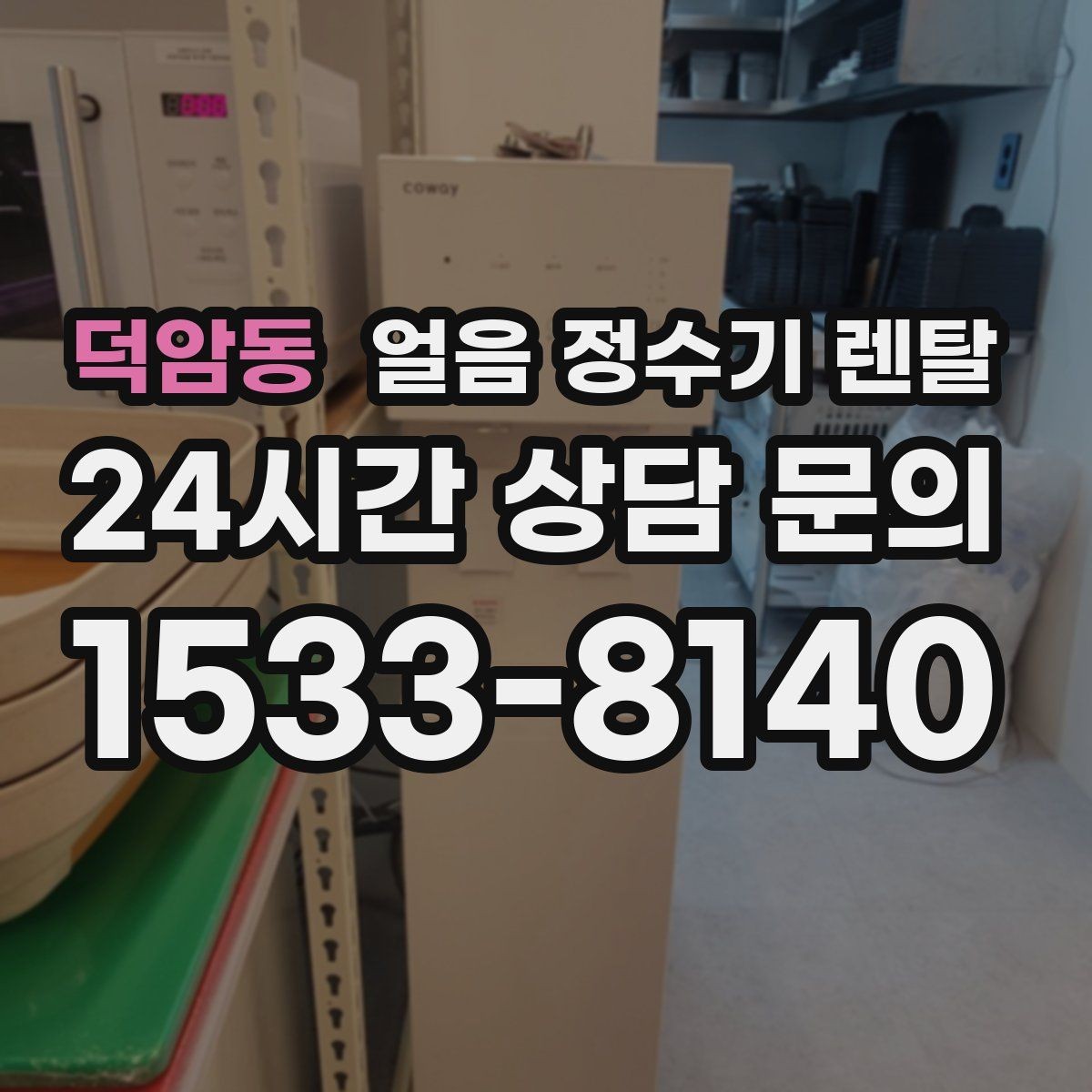덕암동 얼음 정수기 렌탈 사무실은 제빙속도가 중요한 이유