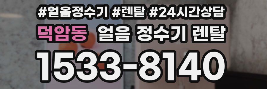 덕암동 얼음 정수기 렌탈