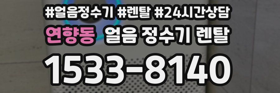 연향동 얼음 정수기 렌탈