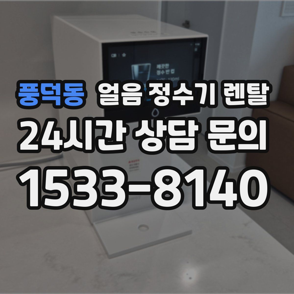 풍덕동 얼음 정수기 렌탈