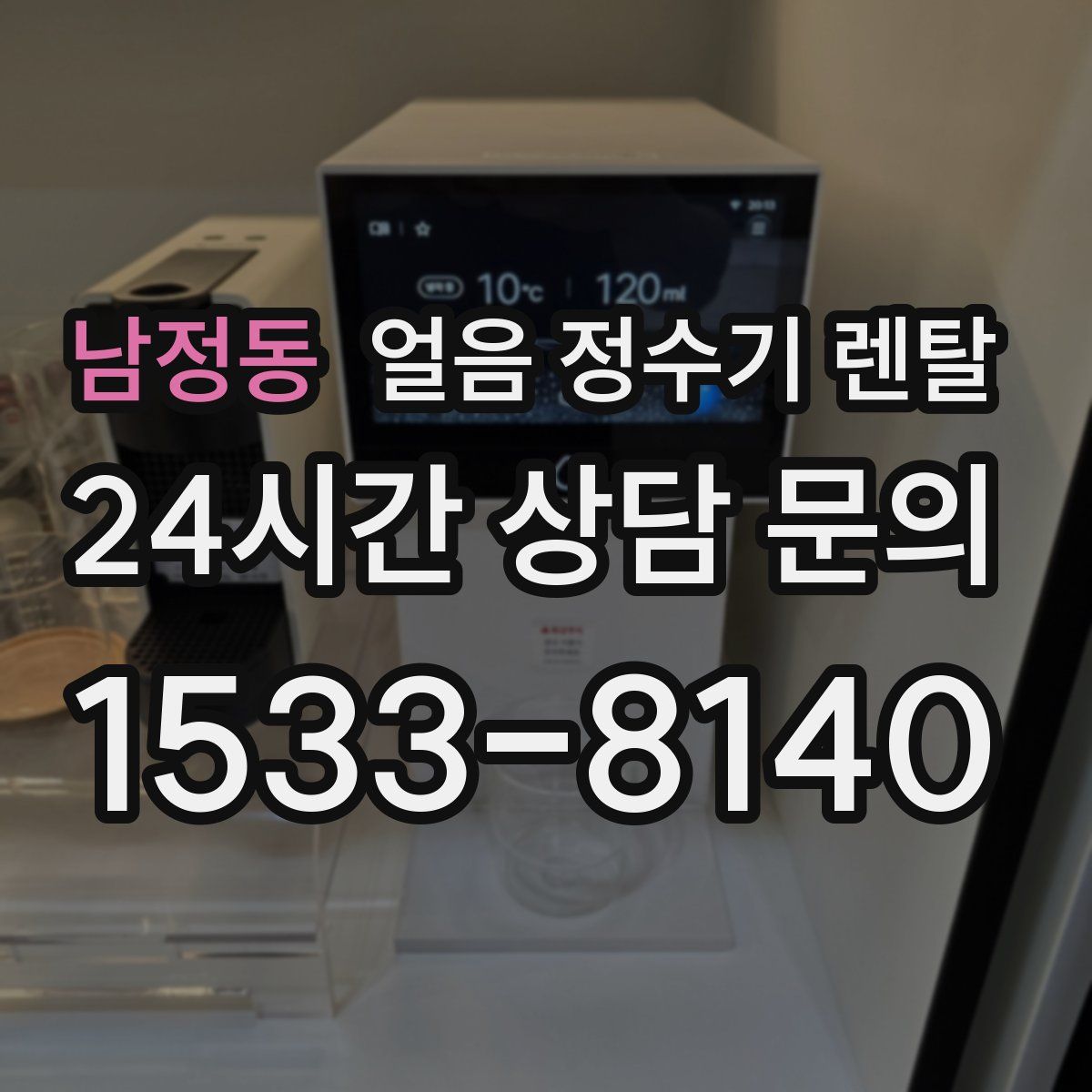 남정동 얼음 정수기 렌탈