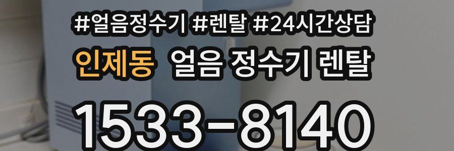 인제동 얼음 정수기 렌탈