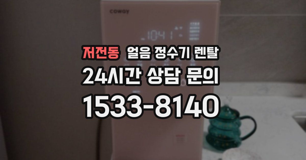 저전동 얼음 정수기 렌탈