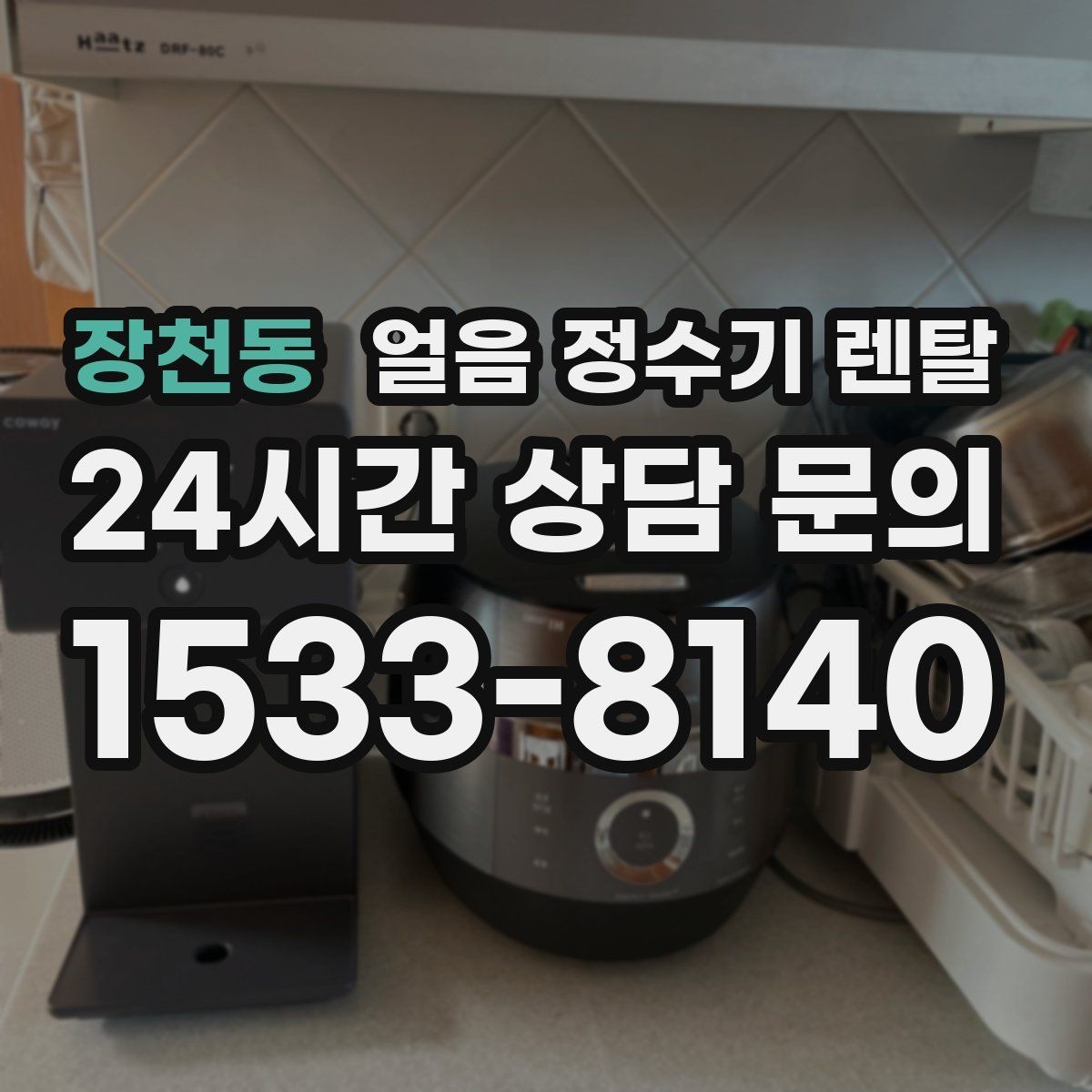 장천동 얼음 정수기 렌탈 여름에 냉수 얼음이 약해지는 이유