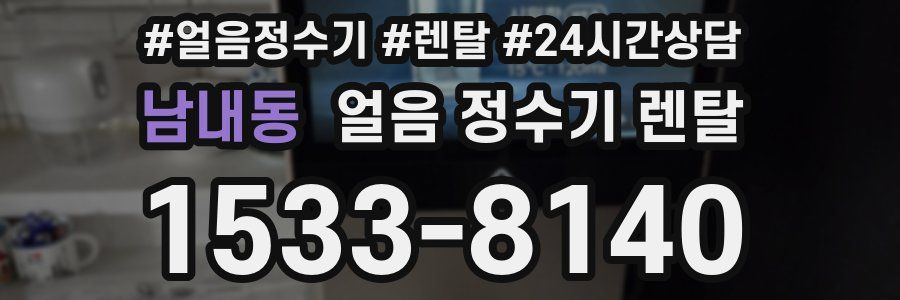 남내동 얼음 정수기 렌탈