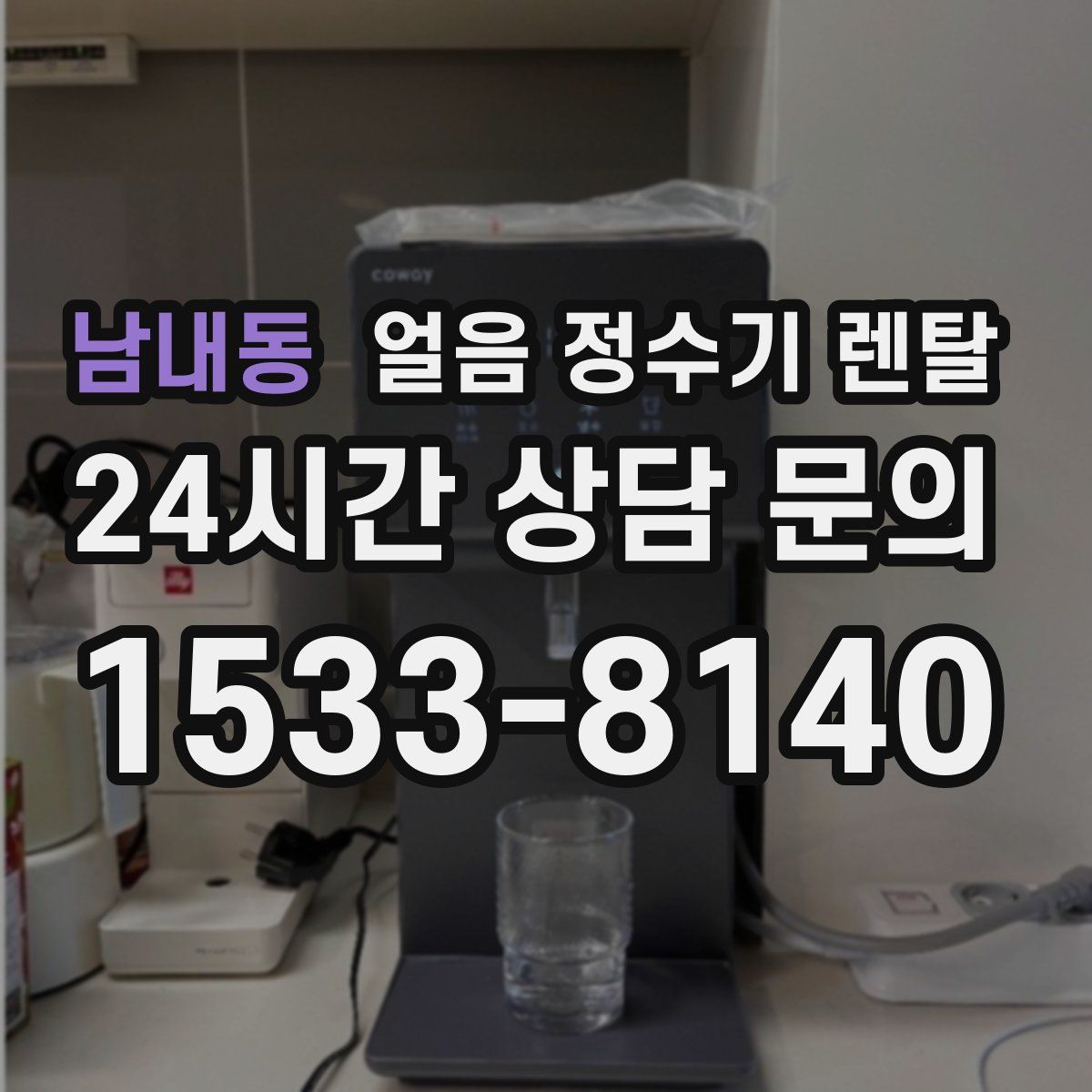 남내동 얼음 정수기 렌탈
