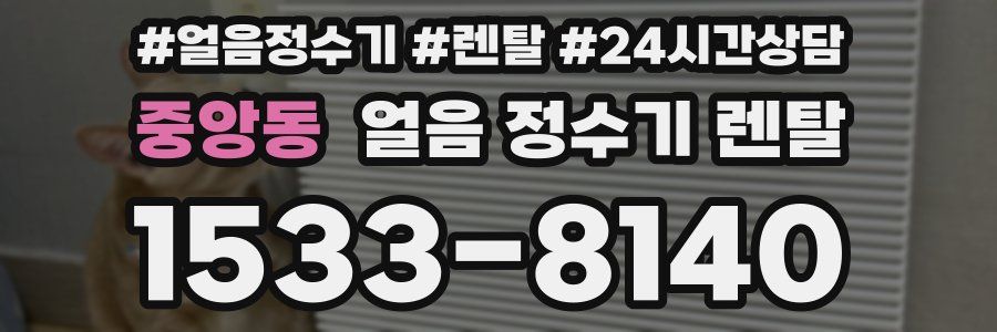 중앙동 얼음 정수기 렌탈