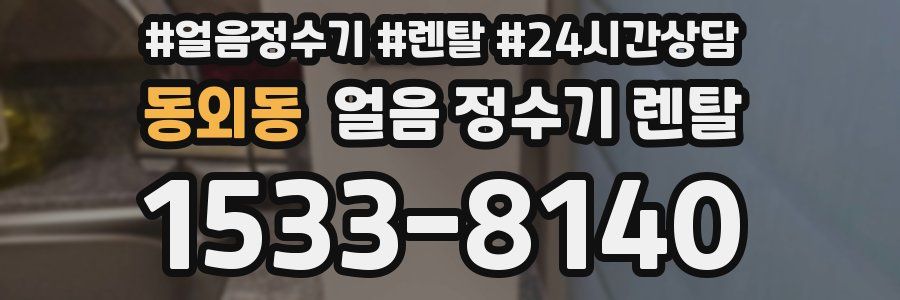 동외동 얼음 정수기 렌탈