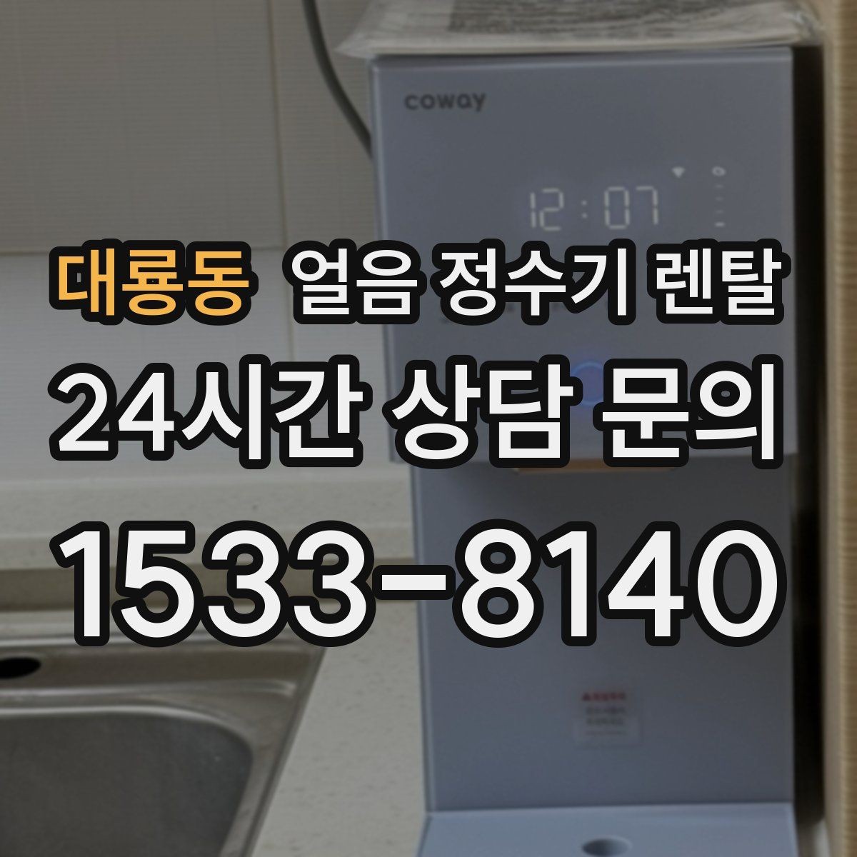 대룡동 얼음 정수기 렌탈 수압이 약하면 얼음이 덜 만들어질까