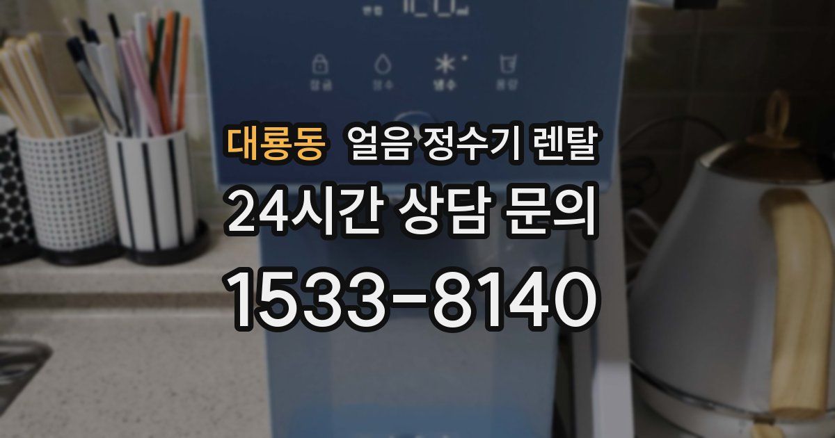 대룡동 얼음 정수기 렌탈