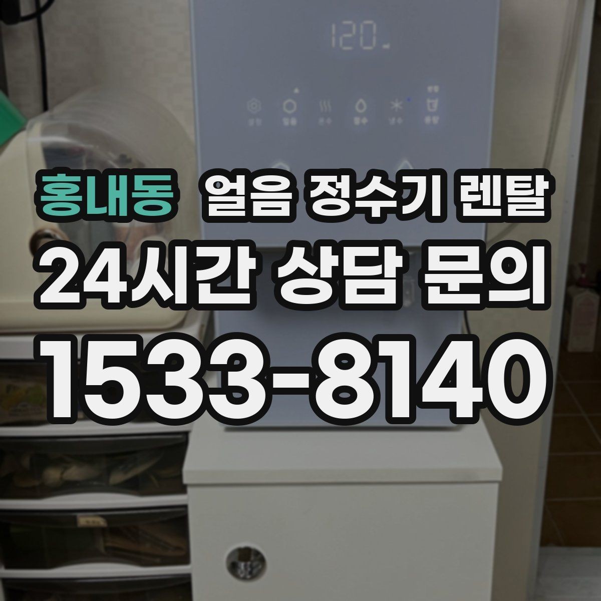 홍내동 얼음 정수기 렌탈 상판 공간이 부족할 때 빌트인 고려 포인트