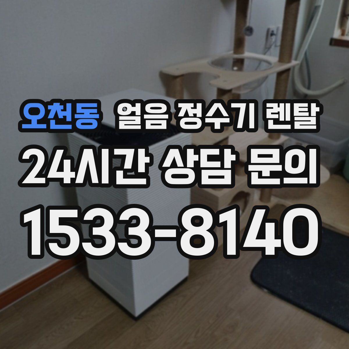 오천동 얼음 정수기 렌탈