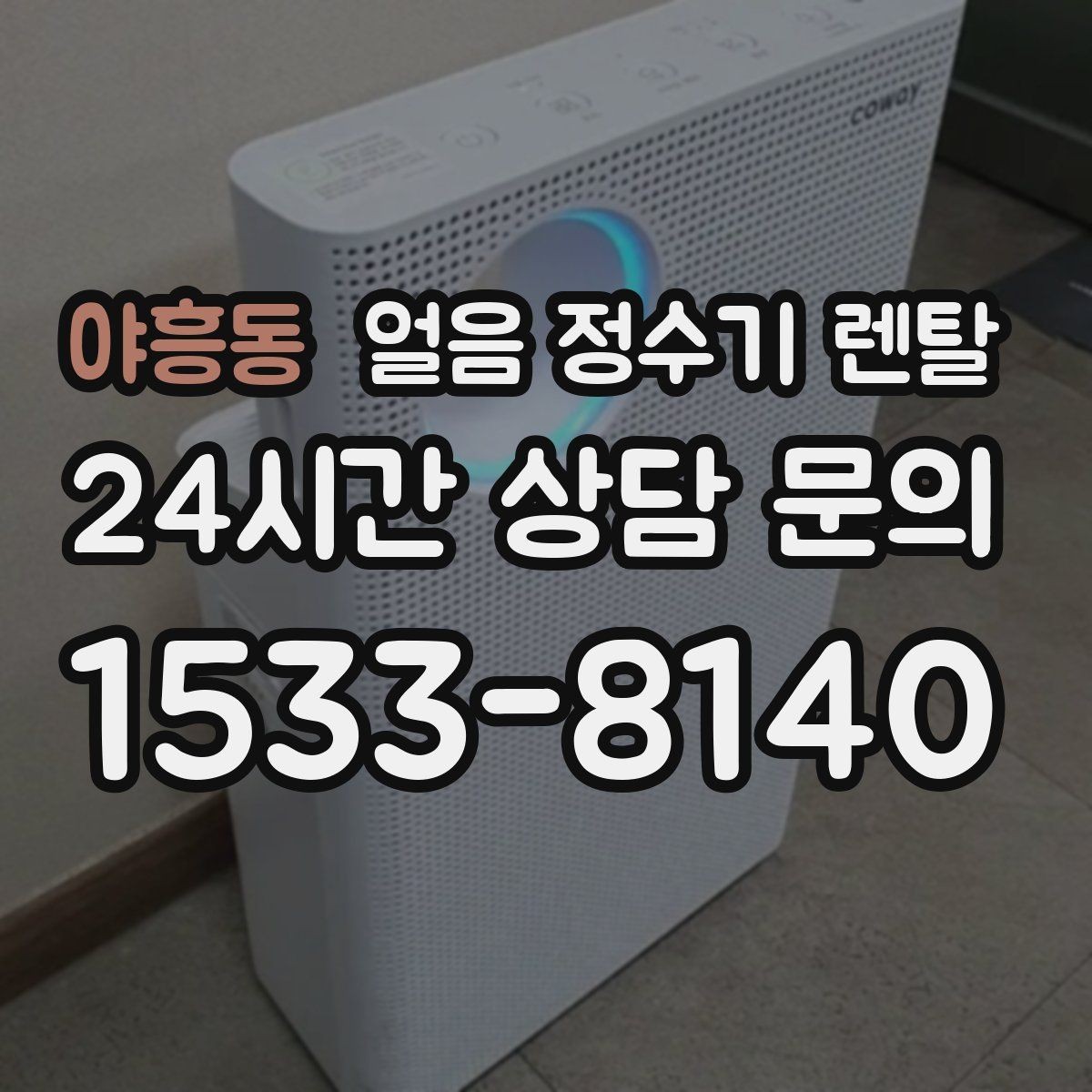 야흥동 얼음 정수기 렌탈 얼음 저장고 냄새가 날 때 해결 방향