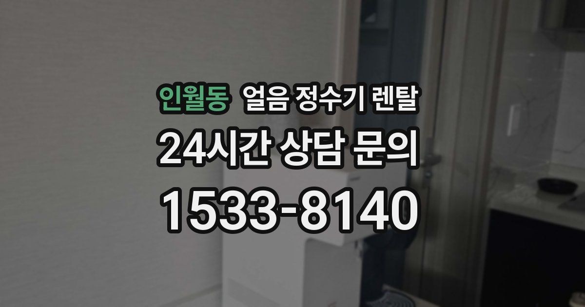 인월동 얼음 정수기 렌탈