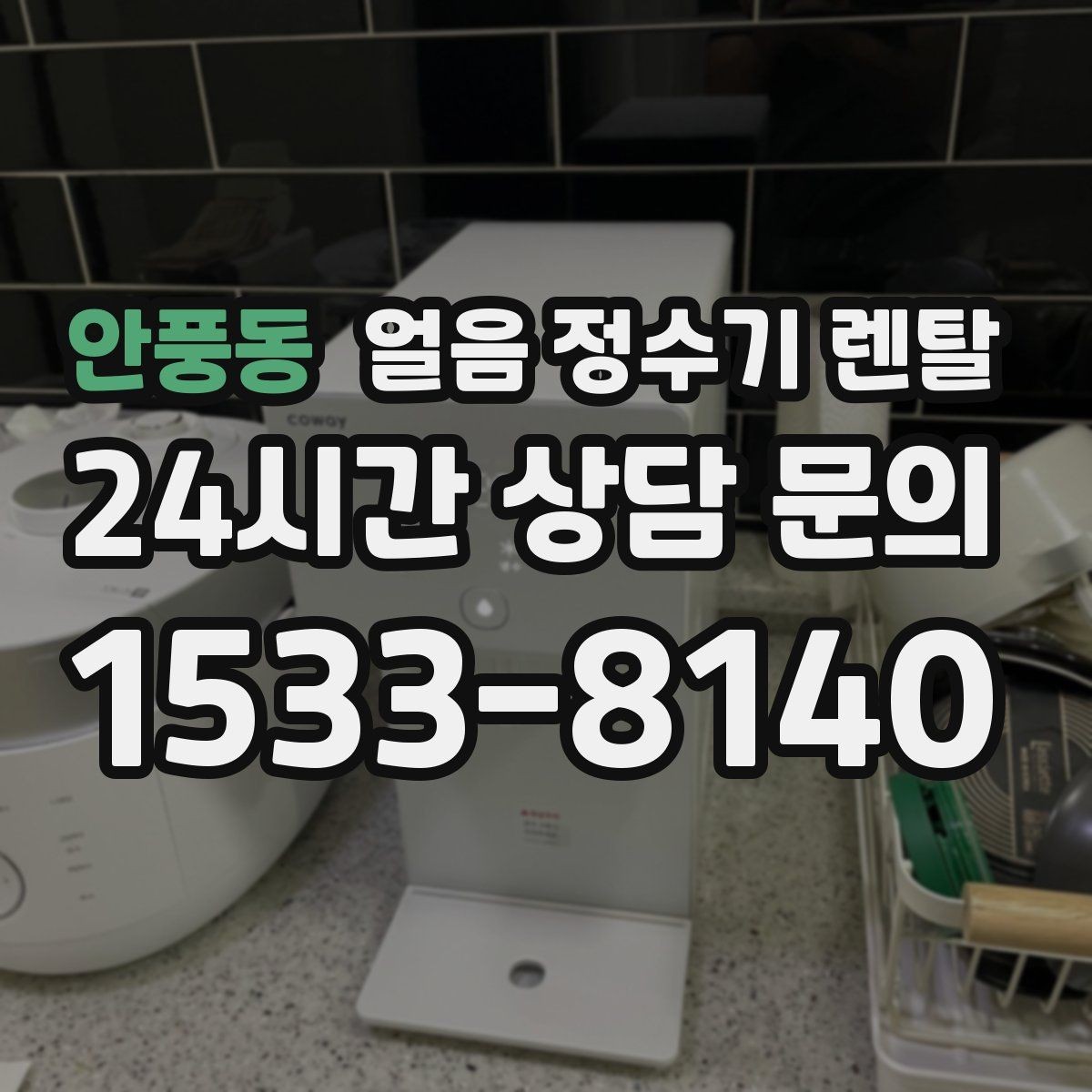 안풍동 얼음 정수기 렌탈 얼음 크기(작은 큰) 선택 기준