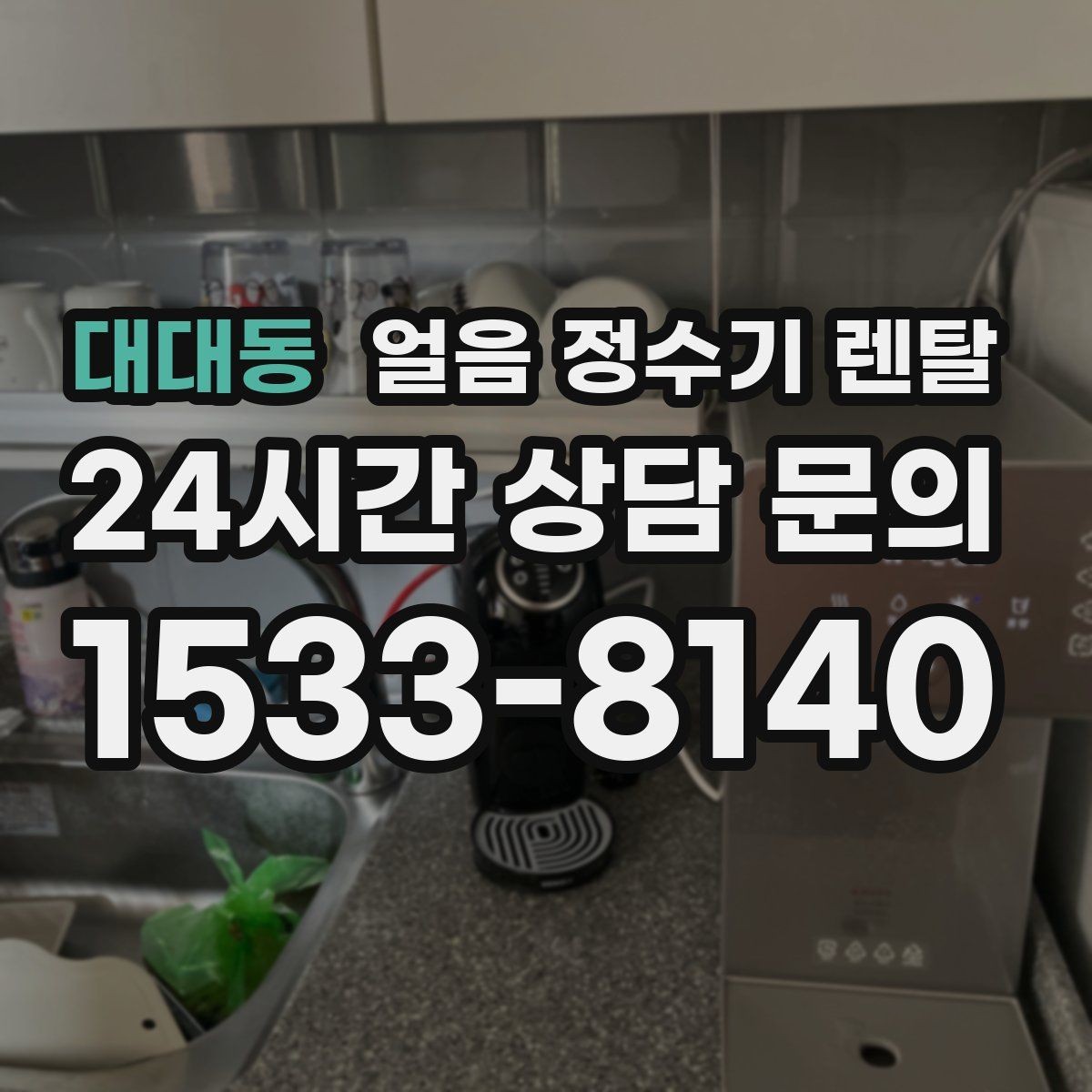 대대동 얼음 정수기 렌탈 월 렌탈료에 포함되는 관리 조건 정리