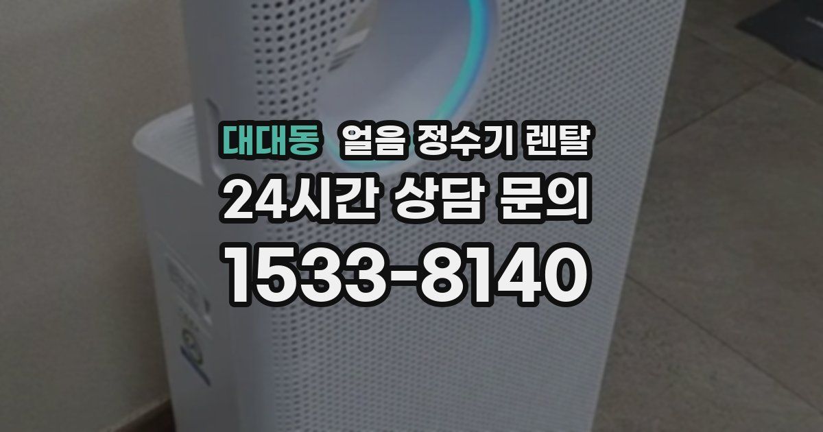 대대동 얼음 정수기 렌탈