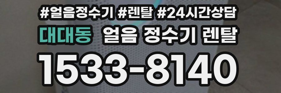 대대동 얼음 정수기 렌탈