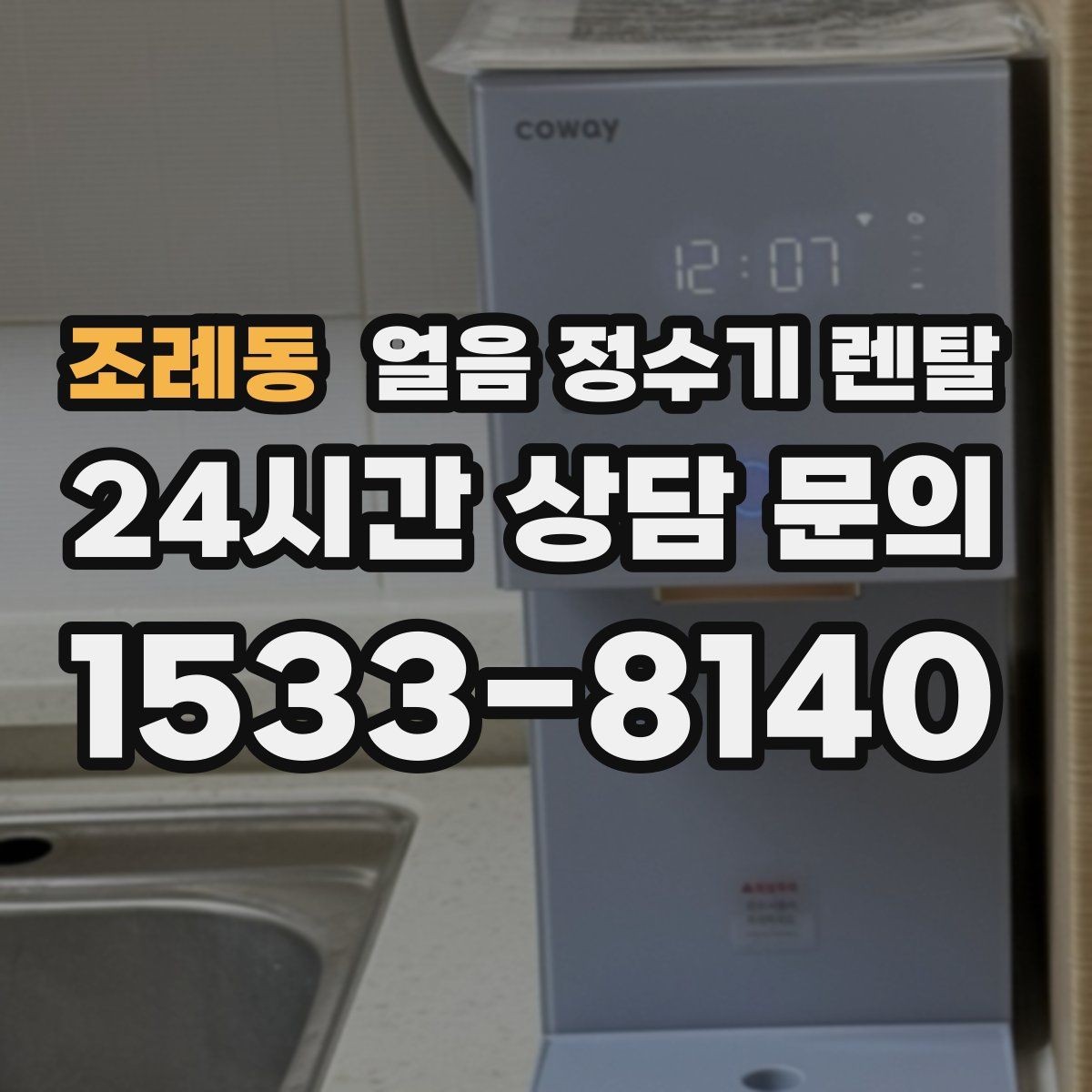 조례동 얼음 정수기 렌탈 얼음 출구가 막힐 때 점검 순서