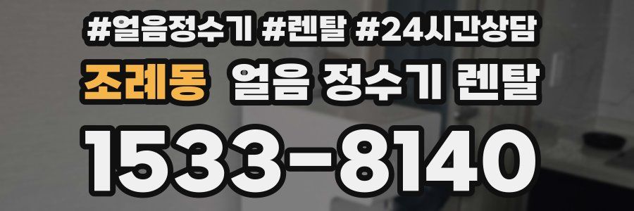 조례동 얼음 정수기 렌탈