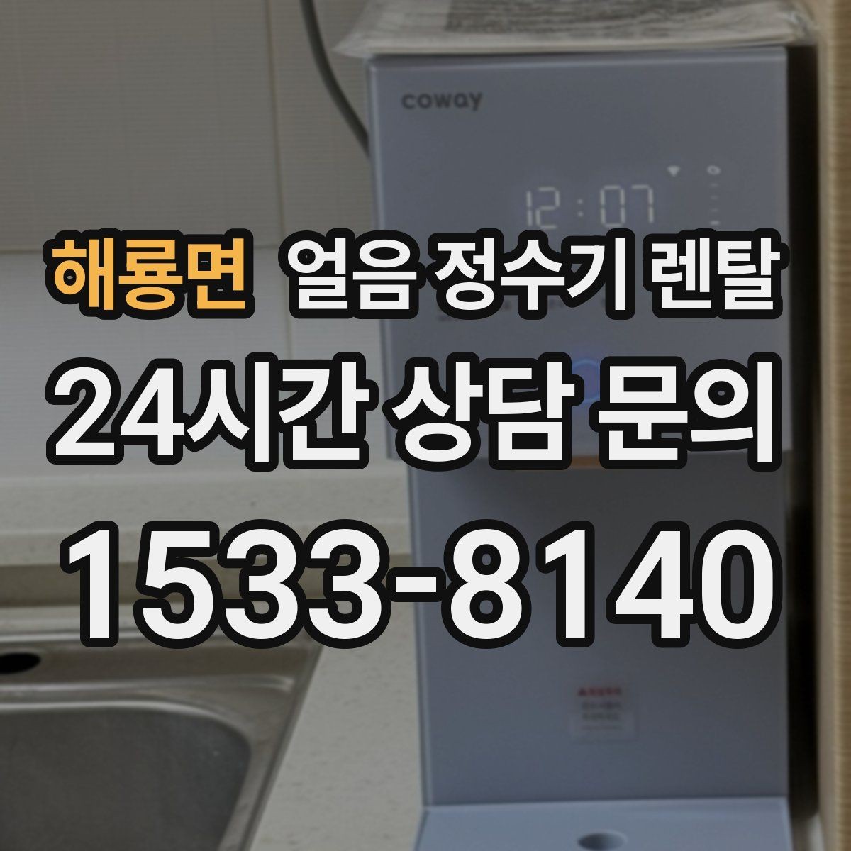 해룡면 얼음 정수기 렌탈 제빙부 UV 살균이 도움이 되는 이유