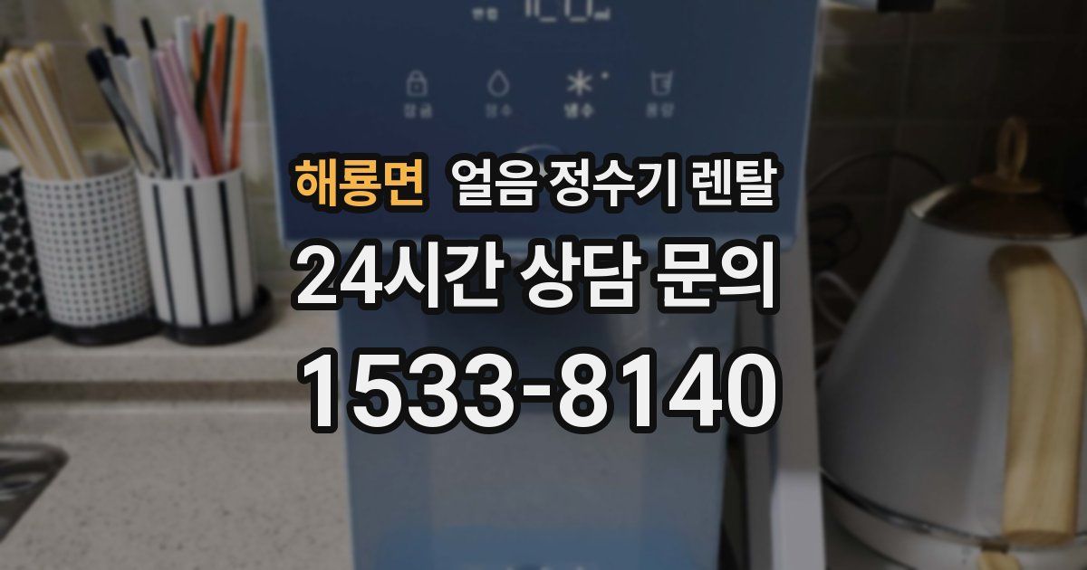 해룡면 얼음 정수기 렌탈