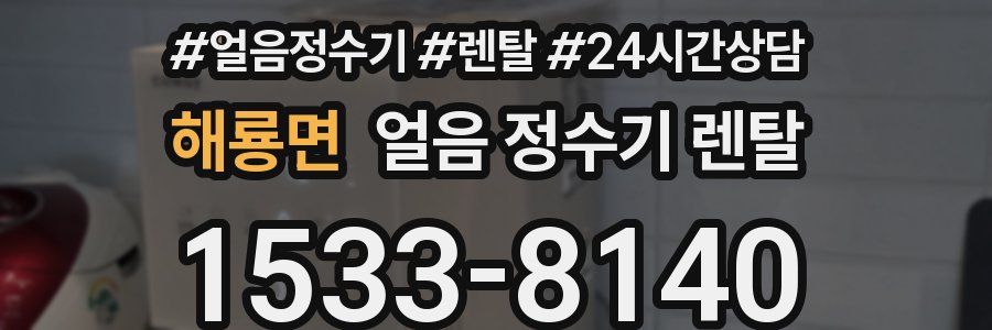 해룡면 얼음 정수기 렌탈